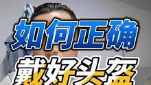 选择双D扣并正确的使用它，大小选择挤脸不挤头，下巴只留一指。做好这一切才能保证你在最需要头盔的时候它