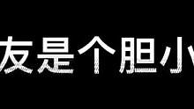 这种男朋友你还要嘛#异次元密室 #鬼鬼总有办法#浪计划