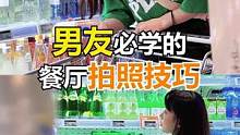 超市拍照教程来了！快让只会说"你就长这样的"的男友帮你拍！#手机摄影 #拍照构图 #拍照技巧 #多多