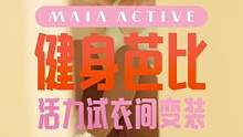 健身芭比的隐藏运动技能，都在#MAIA试衣间 #健身穿搭 #运动女孩 #一起野个好身材 #做个很哇塞