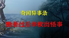 【灵异事件】酷暑过后学校出怪事：天气炎热一定要注意溺水事件  |  睡前别忘来段小故事 「奇闻异事录