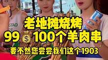 羊肉串99元100个羊肉串，整个石家庄还有谁，一起去撸串吧！#羊肉串