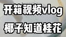 #椰子知道 #椰子知道香气瓶 椰子知道秋季限定来了，喜欢桂花香的宝贝蛋冲了