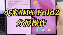 MIX Fold 2这个实用的功能，小夺不允许你不知道#玩转数码 #miui13 #mixfold2
