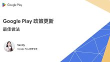 Google Play 政策更新 | 最佳做法