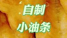 家庭自制小油条，学会这个方法早餐不用出去买，营养健康又美味 #在家做美食 #健康美食自己做 #动手自