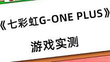 《七彩虹G-ONE PLUS游戏实测》#diy电脑 #游戏日常 #又菜又爱玩系列 