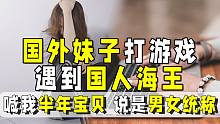 美国女玩家吐槽国内海王：他叫我半年宝贝，说是中国男叫女的统称