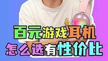 百元出头性价比游戏耳机怎么选择 ？#外设 #七彩虹耳机
 #好物推荐  #耳机 