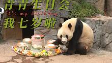 青青，生日快乐