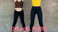 连续100次，每天做5组，锻炼#pc肌 #盆底肌 #内收肌 快来一起运动吧
