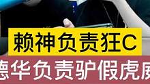 赖神负责狂C，德华负责驴假虎威，直播界的真兄弟！ #吕德华 #吕德华名场面 #赖神