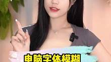 电脑字体显示不清晰，模糊怎么办？#玩转数码 #电脑技巧 #夏日科普星探企划   