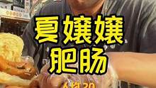 成都这天气也忒热了 吃个肥肠吃得满头大汗#夏日美食季 #行家心选 #跟着抖音去探店 #美食推荐官 #
