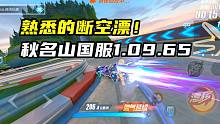再破！秋名山国服1.09.65！