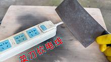 用菜刀砍断通电220V的电线，会有什么现象呢？
