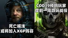 XGP官推暗示死亡搁浅将加入+COD19预购玩家提前一周游玩战役模式#Steam每日情报#