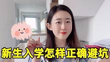 大一新生必看，新生入学避坑指南，保你轻松入学不迷路