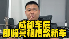 成都车展即将亮相爆款新车