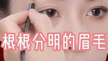 根根分明的眉毛，新手宝宝也能画出好看的眉毛哦，姐妹们赶紧学起来吧！#画眉技巧 #眉笔颜色怎么选 #眉
