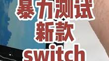  暴力拆箱Oled新款switch，下期可以拆了看看。#万物皆可挂闲鱼 #switch #开箱测评 