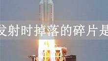 火箭发射时掉落的碎片是什么？会不会对火箭造成伤害！（中篇）