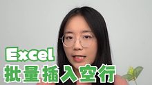 提问！你知道在Excel中插入100个空行要多久吗？