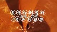 #真材实料才能做出好味道#煎饼果子秘制酱料  #纯手工零添加   
秘制煎饼酱料，好吃0添加！尽在哆