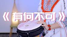 许嵩《有何不可》，非洲鼓完美演绎，熟悉的音乐响起满是回忆！爷青回！