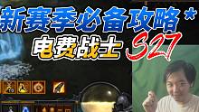 暗黑3第27赛季 电费战士哪个版本好用？看了就知道【三百游戏视频】