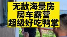 无敌海景房车#房车生活 #爱生活爱美食 #海边露营 #鸭掌