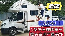 C型房车出行一定注意限高！额头撞穿空调损坏吊柜跌落，太危险