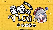 【FM25.68｜星瞳的“V”LOG】口蘑成精开口唱歌