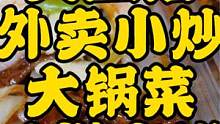 这家外卖小炒，30几种菜品，一到饭点人巨多！  #跟着抖音去探店  #本地人爱吃的店  #美食探店 