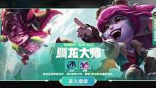 驯龙小炮露露以助力形式先行上线、之后也会直售#lol手游星光闪耀