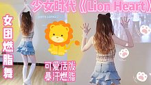 女团燃脂舞《Lion Heart》甜美复古风永远是少女时代‼️新手友好零基础减脂舞蹈教学Kpop全身