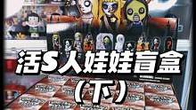 冲隐藏‼️活S人盲盒来了！（下）
#活死人娃娃 #livingdeaddolls #梨纸 #盲盒 #