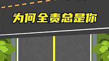 路权纠纷，为何全责总是你