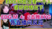 EDG.M在没有一个人看好的情况下爆冷4：2战胜XYG各大直播间反应