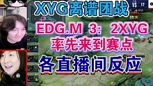 【KPL季后赛】EDG.M 3：2 XYG率先来到赛点各直播间反应