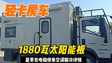 夏季高温38度，轻卡房车1880瓦太阳能板，空调功率只有300瓦