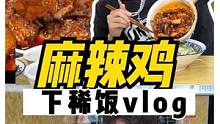 有没有丰都人来鉴定下这家麻辣鸡怎么样？（评论区举手）#跟着抖音去探店#麻辣鸡#重庆美食图鉴     