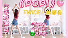 女团燃脂舞《POP！》林娜琏元气solo，快乐暴汗瘦腰瘦背！提升舞感～