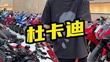 #杜卡迪 想要杜卡迪？这里全是红里红气滴！#机车 #摩托车 