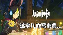 《原神》提纳里角色PV——「不会写字」