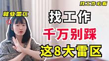 入职就后悔？99%应届生找工作，都会踩的8大雷区| 高效求职必备