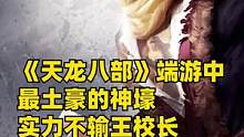 《天龙八部》端游中最土豪的神壕，实力不输王校长#天龙八部 #游戏 #土豪 