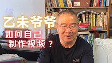 68岁的乙未爷爷如何自己制作视频？