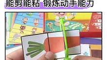 不仅是#剪纸，还能做拼拼贴贴的趣味小游戏，锻炼宝宝的动手能力和专注力#益智玩具#手工diy#幼儿园手