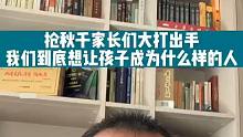 抢秋千家长大打出手，我们到底想让孩子成为什么样的人？